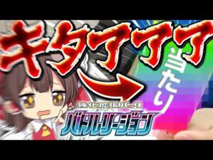 【ポケカ】バトルリージョンの開封でキタアアアアアアアアアアアア！！！！！！【ゆっくり実況】