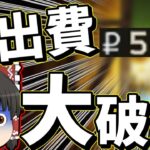 【タルコフ】500万ルーブルが破産してほぼ30万ルーブルになった件「初心者タルコフ！part 97」　【ゆっくり実況】