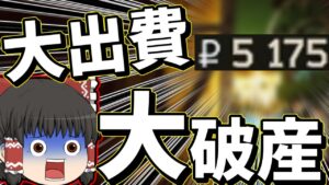 【タルコフ】500万ルーブルが破産してほぼ30万ルーブルになった件「初心者タルコフ！part 97」　【ゆっくり実況】
