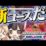【ゆっくり実況】最高！！！待ちに待った新コースだああああああ！！！！【マリオカート8DX】