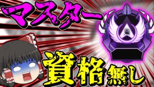 【Apex legends】こんなど戦犯野郎をマスターまで行かせては行けない！！【ゆっくり実況】