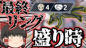 【Apex legends】この瞬間が一番楽しく一番熱く、一番キルポが盛れる場面【ゆっくり実況】