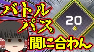 【Apex legends】放置しすぎてバトルパス間に合わないかも知れない・・・【ゆっくり実況】