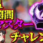 【Apex legends】残り1週間でゴールドからマスターランク行けますか？【ゆっくり実況】