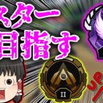 【Apex legends】スプリット1残り1週間でマスターチャレンジ！！【ゆっくり実況】