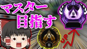 【Apex legends】スプリット1残り1週間でマスターチャレンジ！！【ゆっくり実況】