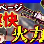 【Apex legends】最強LMGはやっぱりコイツでしょ！【ゆっくり実況】