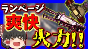 【Apex legends】最強LMGはやっぱりコイツでしょ！【ゆっくり実況】