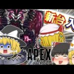 【Apex Legends】新台入れ替えと、罠にハマる臭い魔理沙でお送りします。