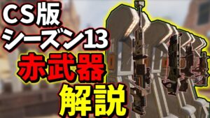 【Apex legends】シーズン13のCS最強ケアパケ武器ランキング【ゆっくり実況】