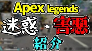 【Apex legends】APEXのちょっと迷惑、害悪プレイを紹介して見ました【ゆっくり実況】