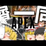 【Apex Legends】出来もしないマスターを目指す、屑一同。【ゆっくり実況】