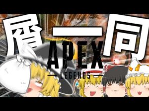 【Apex Legends】出来もしないマスターを目指す、屑一同。【ゆっくり実況】