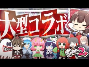 【スプラトゥーン2】コラボなら絶対に負けられない！👊【ゆっくり実況】