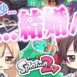 【ゆっくり実況】ま、魔理沙...結婚...////【スプラトゥーン2】