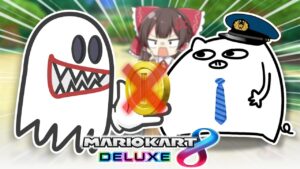 【ゆっくり実況】縛りプレイ！コインを取ったら即終了！【マリオカート8DX】【コラボ】