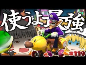 【ゆっくり実況】ゆっくり達のマリオカート8DX part119