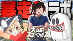 【ゆっくり実況】絶対に勝とうとした結果、とんでもない動画が生まれた。【スマブラSP】【コラボ】