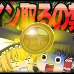 【ゆっくり実況】ゆっくり達のマリオカート8DX part117 コラボ③
