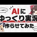 AIにゆっくり実況を作らせてみた