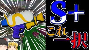 【スプラトゥーン3】スプラシューターを使っていたらS+で勝率が上がった話【ゆっくり実況】