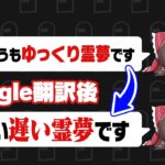 Google翻訳にゆっくり実況を修正させたらおもしろいんじゃね？
