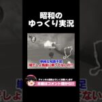 昭和のゆっくり実況