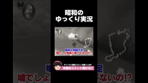 昭和のゆっくり実況