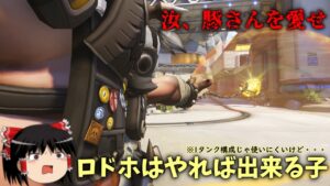 【オーバーウォッチ２】ロドホはいいぞ？やれば出来る子さ！【ゆっくり実況】