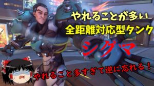 【オーバーウォッチ２】戦い方は無限大！シグマで宇宙を歌わせろ！【ゆっくり実況】