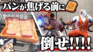 勝つまでパンが焼かれ続けるストリートファイター6【ゆっくり実況】