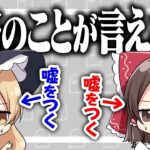 【嘘つき】本当のことを言ってはいけない ゆっくり実況