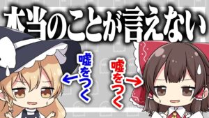 【嘘つき】本当のことを言ってはいけない ゆっくり実況