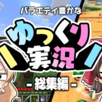 【ゆっくり実況】バラエティ豊か！お気に入り動画 総集編！【マインクラフト,マリオカートなど】