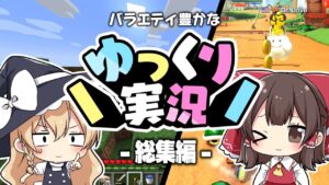 【ゆっくり実況】バラエティ豊か！お気に入り動画 総集編！【マインクラフト,マリオカートなど】