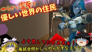 【APEX】優しい世界の住民と常にやらかすお饅頭族　３ペクス目【エーペックスレジェンズ】【ゆっくり実況】