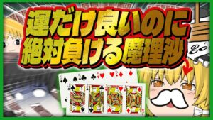 【アソビ大全】運だけは良いのに気づいたら負けてる魔理沙【ゆっくり実況】