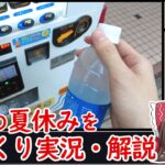 無職の夏休み【ゆっくり実況・解説】