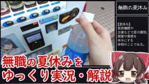 無職の夏休み【ゆっくり実況・解説】