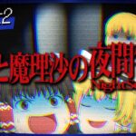 【ホラーゲーム】夜間警備を担当する霊夢と魔理沙 part2【ゆっくり実況】