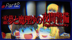 【ホラーゲーム】夜間警備を担当する霊夢と魔理沙 part2【ゆっくり実況】