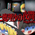 【ホラーゲーム】夜間警備を担当する霊夢と魔理沙 前編【ゆっくり実況】