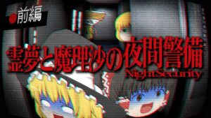 【ホラーゲーム】夜間警備を担当する霊夢と魔理沙 前編【ゆっくり実況】