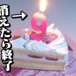 【祝】9周年記念！炎が消えたら即終了！【生放送】