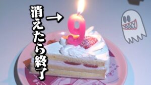 【祝】9周年記念！炎が消えたら即終了！【生放送】