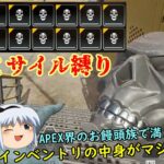 【APEX】制限付き極限バトルロワイヤル　単発目【エーペックスレジェンズ】【ゆっくり実況】