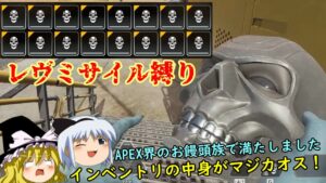 【APEX】制限付き極限バトルロワイヤル　単発目【エーペックスレジェンズ】【ゆっくり実況】