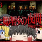 【ホラーゲーム】夜間警備を担当する霊夢と魔理沙 part3【ゆっくり実況】