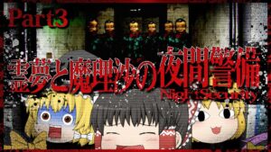 【ホラーゲーム】夜間警備を担当する霊夢と魔理沙 part3【ゆっくり実況】