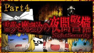 【ホラーゲーム】夜間警備を担当する霊夢と魔理沙 part4【ゆっくり実況】